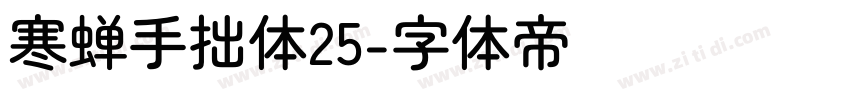 寒蝉手拙体25字体转换