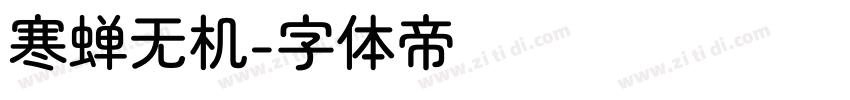 寒蝉无机字体转换