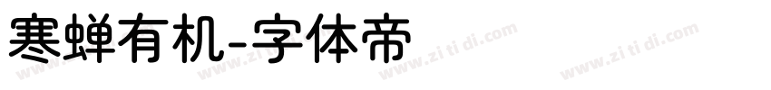 寒蝉有机字体转换