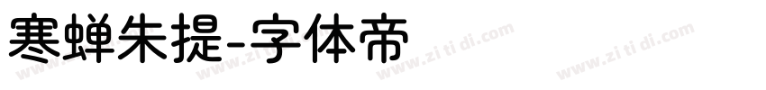 寒蝉朱提字体转换