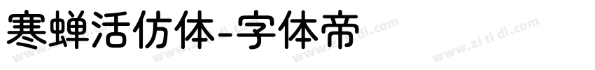 寒蝉活仿体字体转换