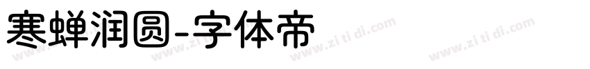寒蝉润圆字体转换