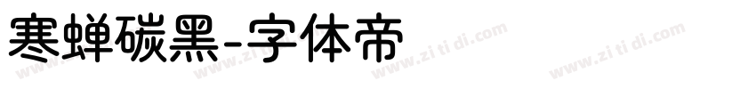 寒蝉碳黑字体转换