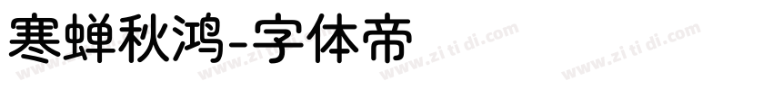 寒蝉秋鸿字体转换