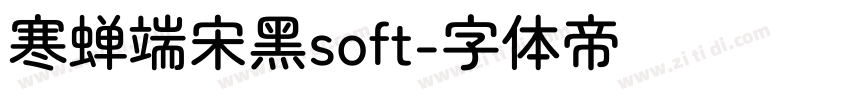 寒蝉端宋黑soft字体转换