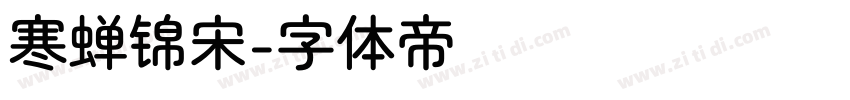 寒蝉锦宋字体转换