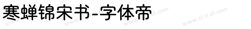 寒蝉锦宋书字体转换