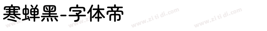 寒蝉黑字体转换