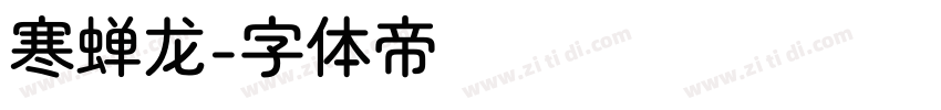 寒蝉龙字体转换