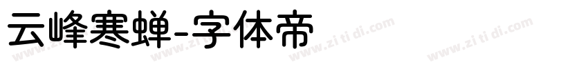 云峰寒蝉字体转换