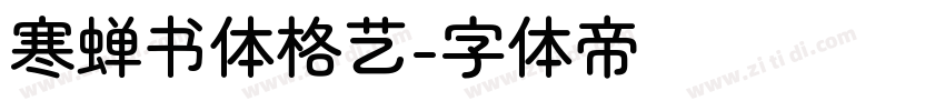 寒蝉书体格艺字体转换
