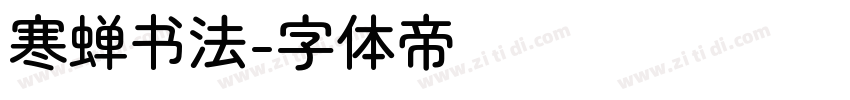 寒蝉书法字体转换