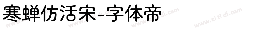 寒蝉仿活宋字体转换