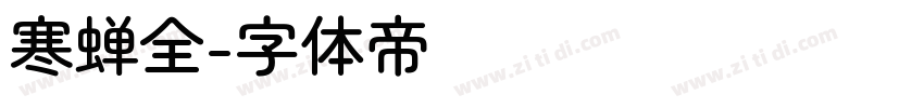 寒蝉全字体转换