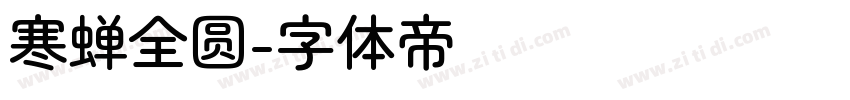 寒蝉全圆字体转换