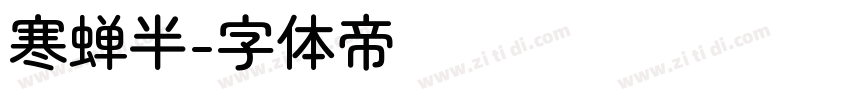 寒蝉半字体转换