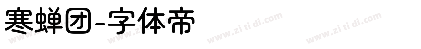 寒蝉团字体转换