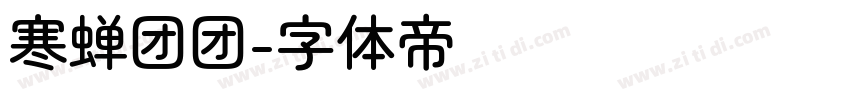 寒蝉团团字体转换