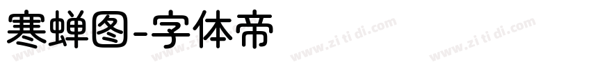 寒蝉图字体转换