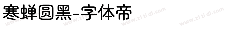 寒蝉圆黑字体转换