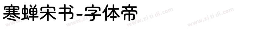 寒蝉宋书字体转换
