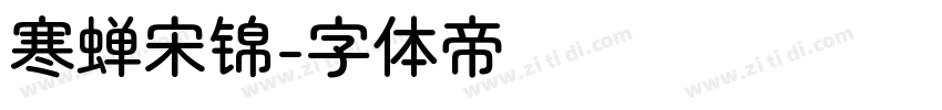 寒蝉宋锦字体转换