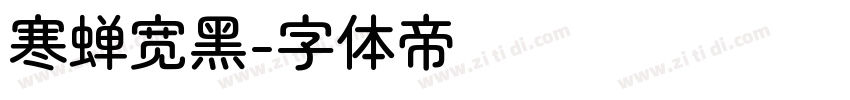 寒蝉宽黑字体转换