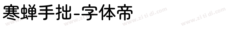 寒蝉手拙字体转换