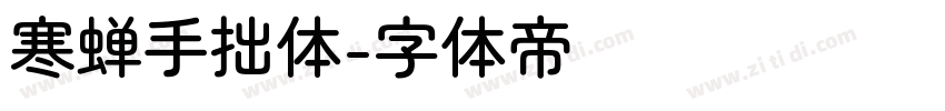 寒蝉手拙体字体转换
