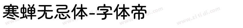 寒蝉无忌体字体转换