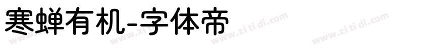 寒蝉有机字体转换