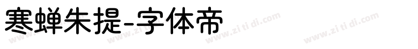 寒蝉朱提字体转换