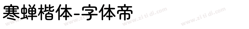 寒蝉楷体字体转换