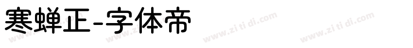 寒蝉正字体转换