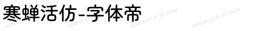 寒蝉活仿字体转换