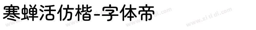 寒蝉活仿楷字体转换