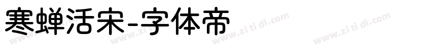寒蝉活宋字体转换