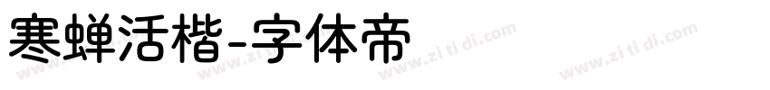 寒蝉活楷字体转换