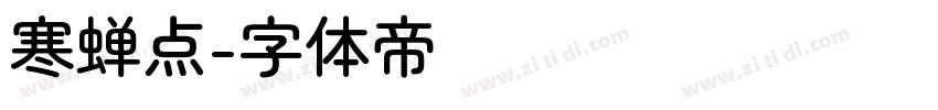 寒蝉点字体转换
