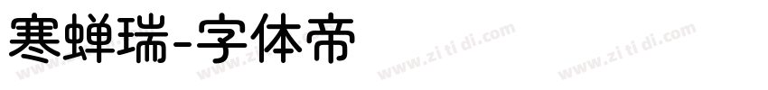 寒蝉瑞字体转换