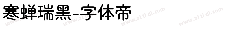 寒蝉瑞黑字体转换
