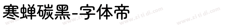 寒蝉碳黑字体转换