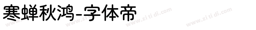 寒蝉秋鸿字体转换