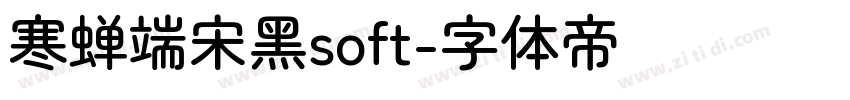 寒蝉端宋黑soft字体转换