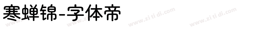寒蝉锦字体转换