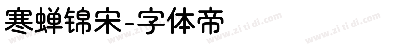 寒蝉锦宋字体转换