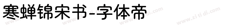 寒蝉锦宋书字体转换