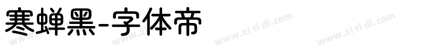 寒蝉黑字体转换