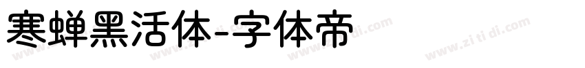 寒蝉黑活体字体转换