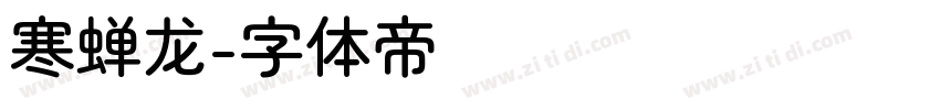 寒蝉龙字体转换